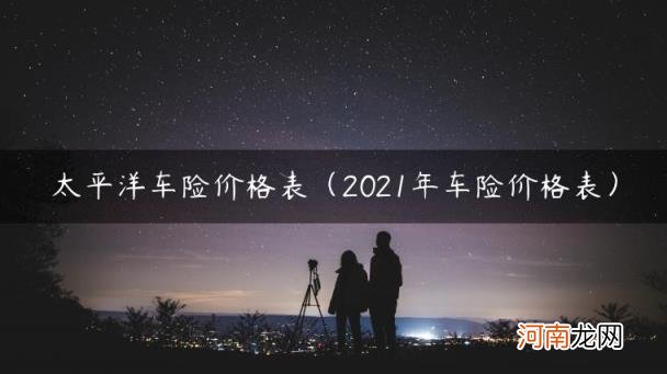 2021年车险价格表 太平洋车险价格表