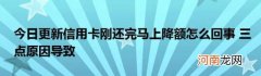 今日更新信用卡刚还完马上降额怎么回事三点原因导致