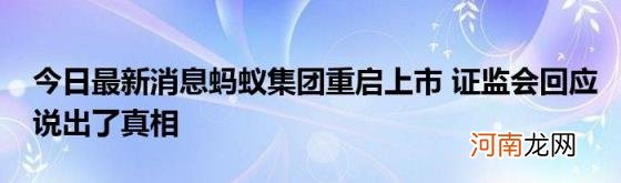 今日最新消息蚂蚁集团重启上市证监会回应说出了真相