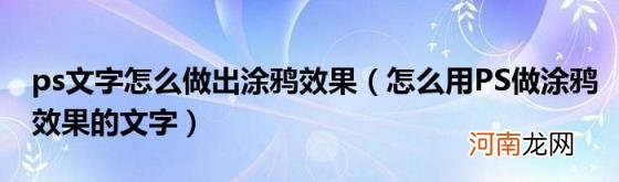 怎么用PS做涂鸦效果的文字 ps文字怎么做出涂鸦效果