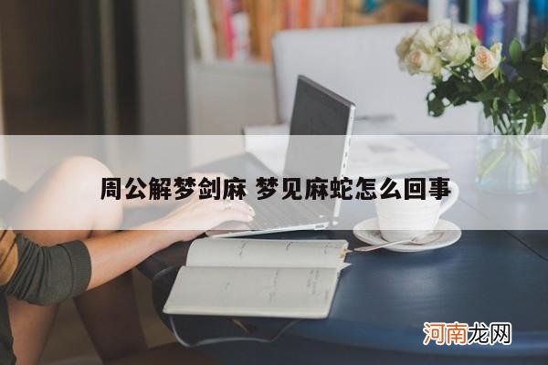 周公解梦剑麻 梦见麻蛇怎么回事