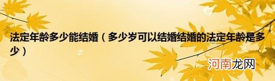 多少岁可以结婚结婚的法定年龄是多少 法定年龄多少能结婚