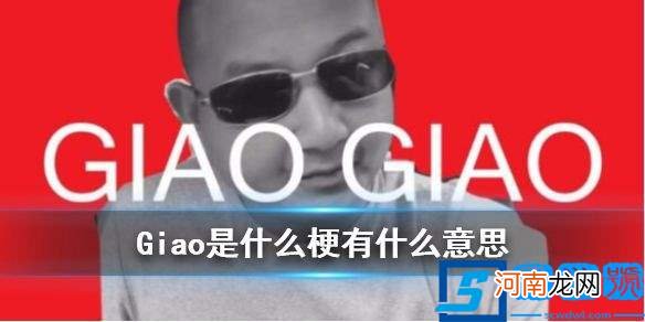 giao啥意思？抖音Giao梗意思出处详情