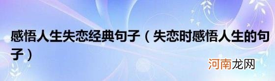 失恋时感悟人生的句子 感悟人生失恋经典句子