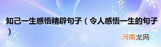 令人感悟一生的句子 知己一生感悟精辟句子