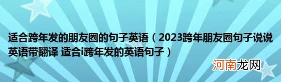 2023跨年朋友圈句子说说英语带翻译适合i跨年发的英语句子 适合跨年发的朋友圈的句子英语