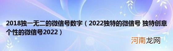 2022独特的微信号独特创意个性的微信号2022 2018独一无二的微信号数字