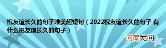 2022祝友谊长久的句子有什么祝友谊长久的句子 祝友谊长久的句子唯美超短句