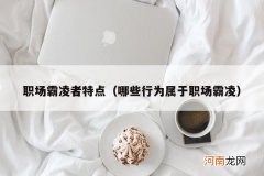 哪些行为属于职场霸凌 职场霸凌者特点