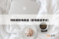 职场英语考试 柯林斯职场英语