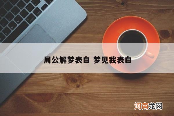 周公解梦表白 梦见我表白