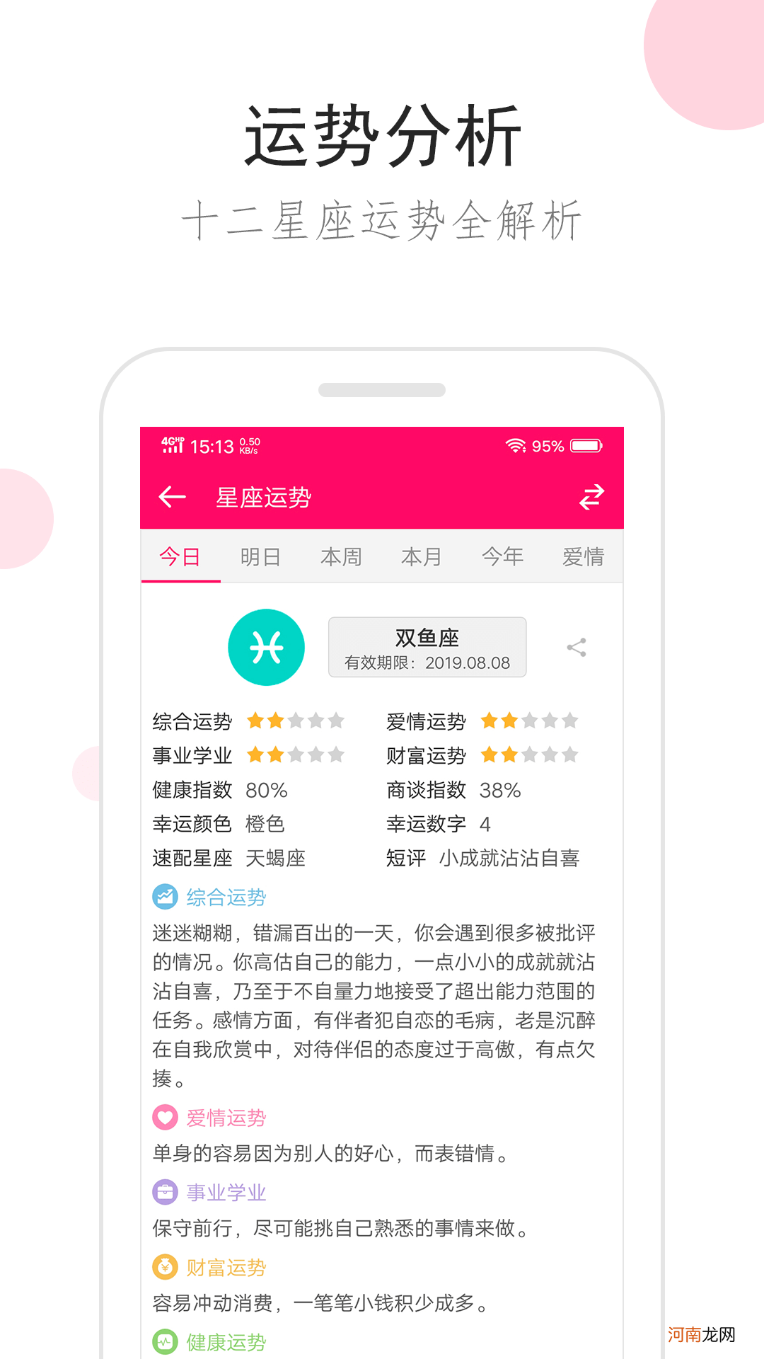 每日运势app 每日运势app哪个好