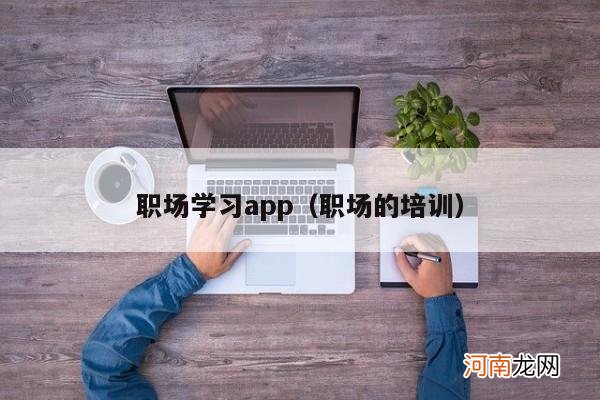 职场的培训 职场学习app