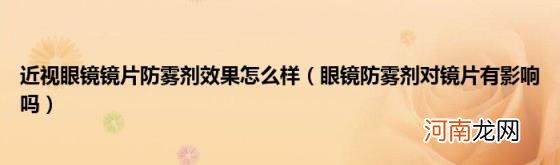 眼镜防雾剂对镜片有影响吗 近视眼镜镜片防雾剂效果怎么样