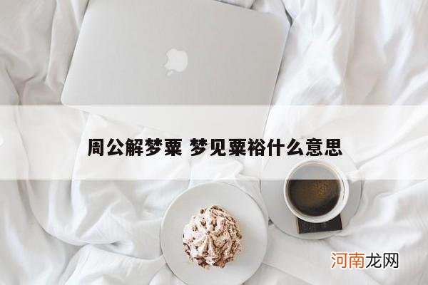 周公解梦粟 梦见粟裕什么意思