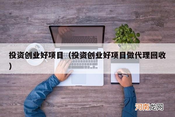 投资创业好项目做代理回收 投资创业好项目