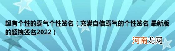 充满自信霸气的个性签名最新版的超拽签名2022 超有个性的霸气个性签名