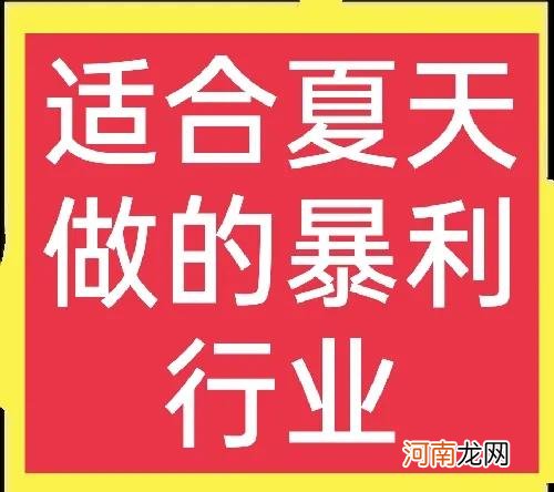 现在开什么店最赚钱 现在开什么店最赚钱投资小利润高