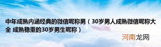 30岁男人成熟微信昵称大全成熟稳重的30岁男生昵称 中年成熟内涵经典的微信昵称男