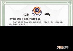 《中国3.15诚信企业》评选结果出炉，武汉咪贝康生物科技强势入选