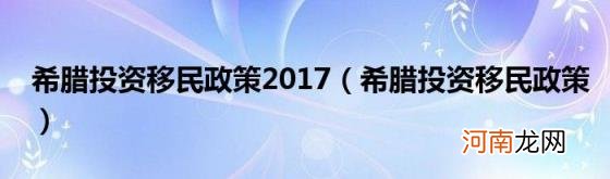 希腊投资移民政策 希腊投资移民政策2017