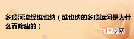 维也纳的多瑙运河是为什么而修建的 多瑙河流经维也纳