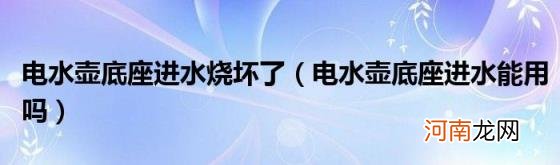 电水壶底座进水能用吗 电水壶底座进水烧坏了