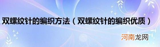 双螺纹针的编织优质 双螺纹针的编织方法