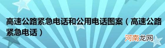 高速公路紧急电话 高速公路紧急电话和公用电话图案