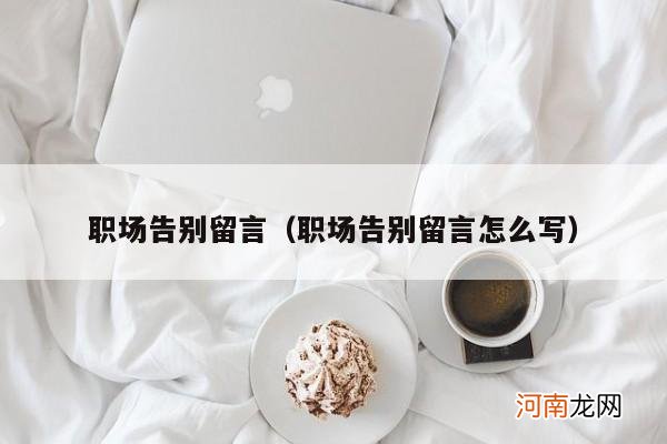 职场告别留言怎么写 职场告别留言