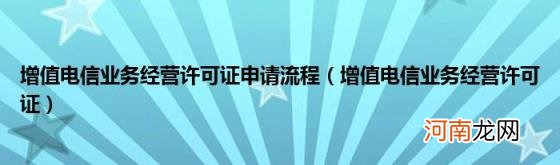 增值电信业务经营许可证 增值电信业务经营许可证申请流程