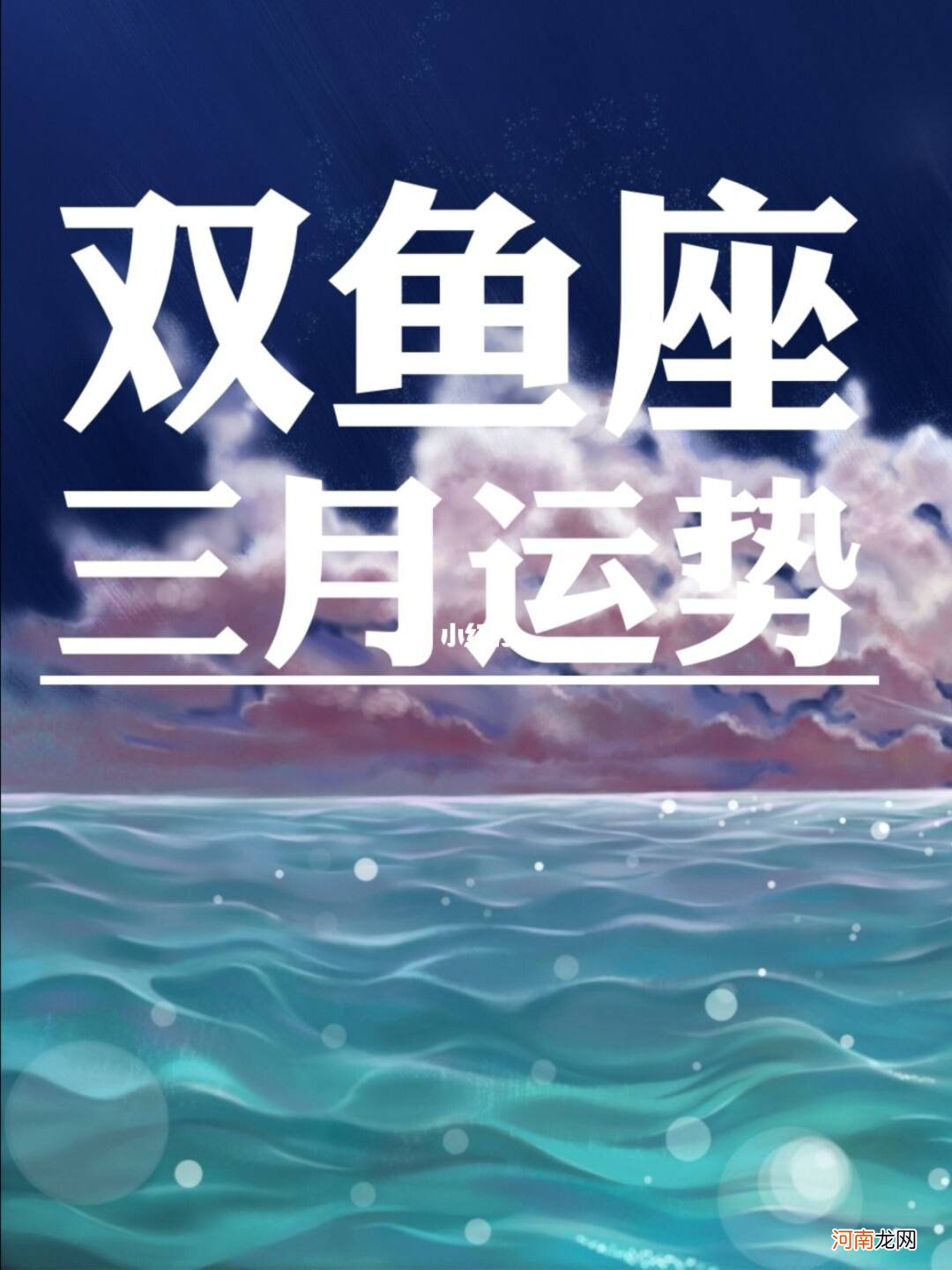 双鱼的 双鱼的幸运数字和幸运颜色是什么?