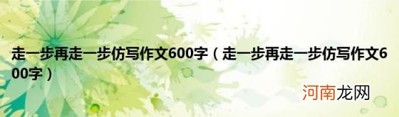 走一步再走一步仿写作文600字 走一步再走一步仿写作文600字