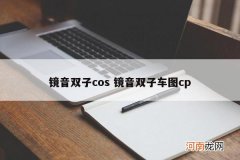 镜音双子cos 镜音双子车图cp