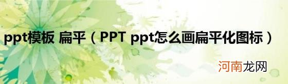 PPTppt怎么画扁平化图标 ppt模板扁平