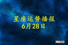 【日运】十二星座2022年6月28日运势播报