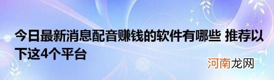 今日最新消息配音赚钱的软件有哪些推荐以下这4个平台