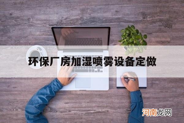 环保厂房加湿喷雾设备定做的简单介绍