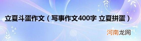 写事作文400字立夏拼蛋 立夏斗蛋作文