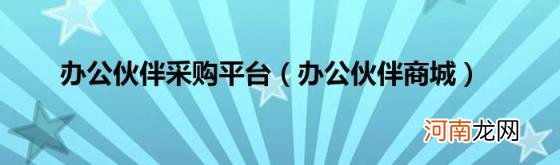 办公伙伴商城 办公伙伴采购平台