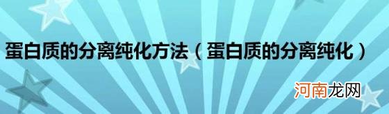 蛋白质的分离纯化 蛋白质的分离纯化方法