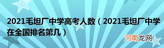 2021毛坦厂中学在全国排名第几 2021毛坦厂中学高考人数