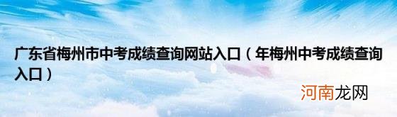 年梅州中考成绩查询入口 广东省梅州市中考成绩查询网站入口