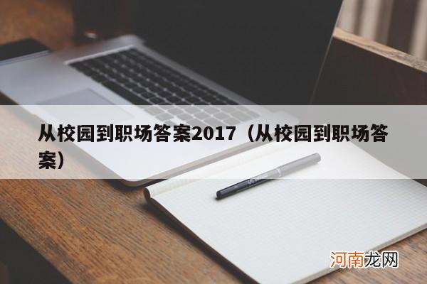 从校园到职场答案 从校园到职场答案2017