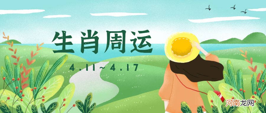 4.11-4.17 12生肖一周运势预报