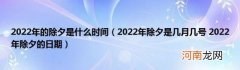 2022年除夕是几月几号2022年除夕的日期 2022年的除夕是什么时间
