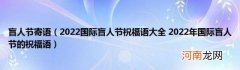 2022国际盲人节祝福语大全2022年国际盲人节的祝福语 盲人节寄语