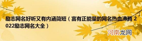 富有正能量的网名热血沸腾2022励志网名大全 励志网名好听又有内涵简短