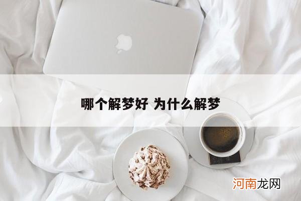 哪个解梦好 为什么解梦