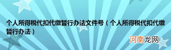 个人所得税代扣代缴暂行办法 个人所得税代扣代缴暂行办法文件号